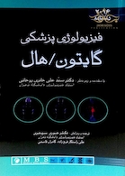 دستنامه فیزیولوژی گایتون 2016